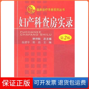 【保正版】妇产科查房实录-第2版林仲秋人民军医出版社9787509145142