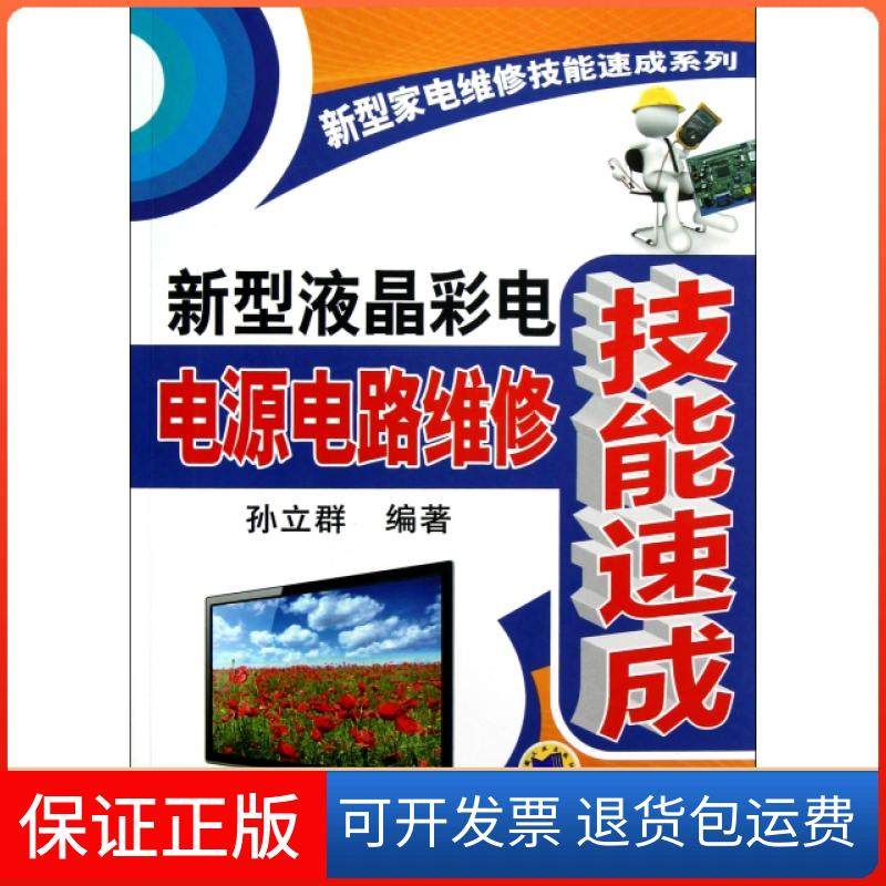 【保正版】新型液晶彩电电源电路维修技能速成/新型家电维修技能速成系列孙立群机械工业9787111399827