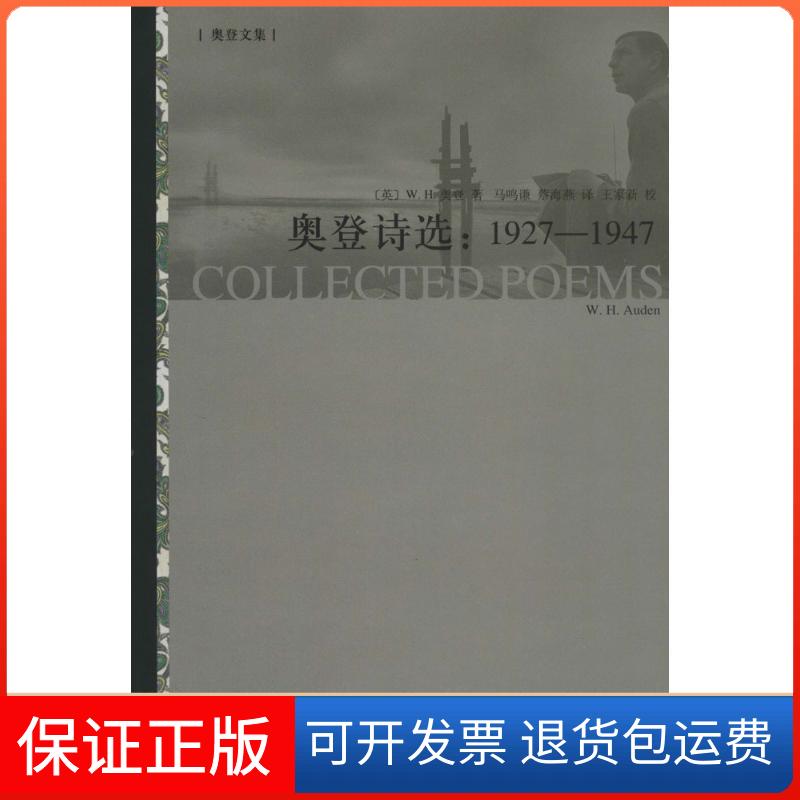 【保正版】奥登诗选:1927-1947W.H.Auden上海译文出版社9787532764198