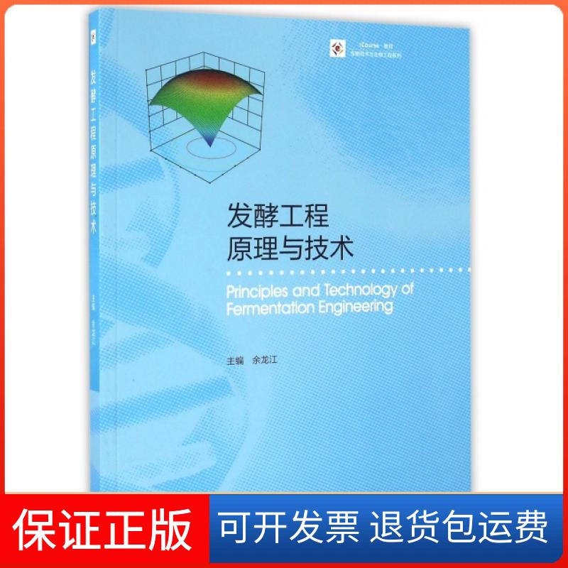 【保正版】发酵工程原理与技术/生物技术与生物工程系列余龙江高等教育出版社9787040454147
