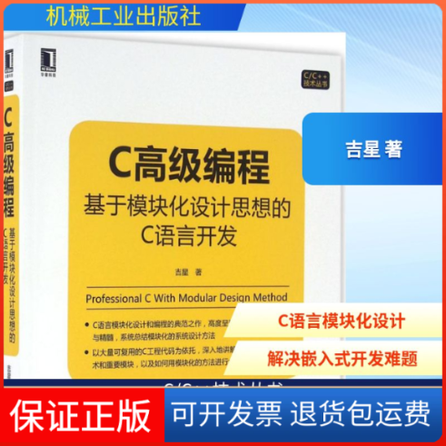 【保正版】C高级编程:基于模块化设计思想的C语言开发吉星 著机械工业出版社9787111536413