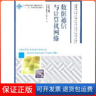 【保正版】数据通信与计算机网络邢彦辰人民邮电出版社9787115260635