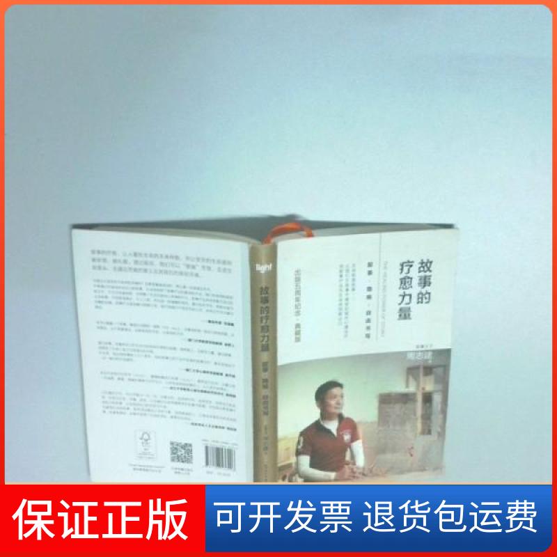 【保正版】故事的疗愈力量 :周志建  著五洲传播出版社9787508536996