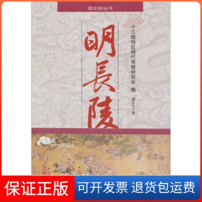 【保正版】明长陵胡汉生北京燕山出版社9787540225414