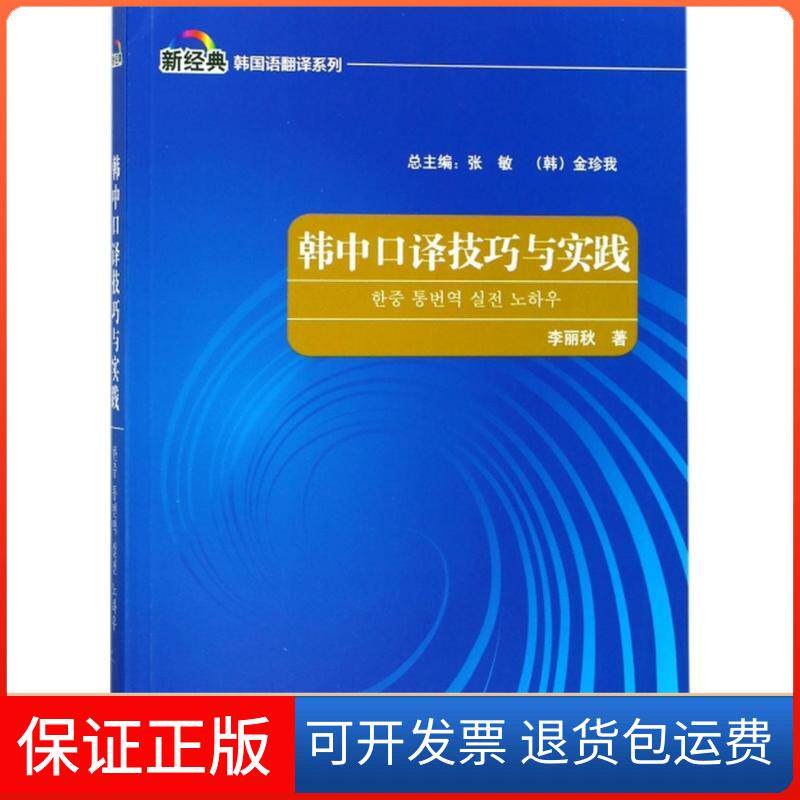 【保正版】韩中口译技巧与实践李丽秋 著;张敏 等 丛书总主编外语教学与研究出版社9787513597593