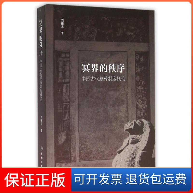 【正版】冥界的秩序(中国古代墓葬制度概论)刘振东文物9787501044474