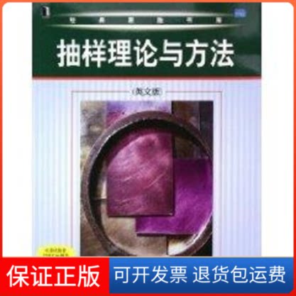 【保正版】抽样理论与方法(英文版)扎库拉·戈文达拉玉卢 著作机械工业出版社9787111158899