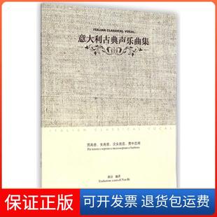 【保正版】意大利古典声乐曲集男高音女高音次女高音男中音用南日高等教育出版社