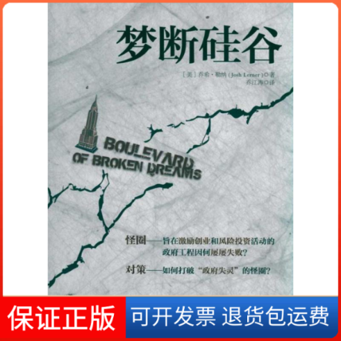 【保正版】梦断硅谷(美)乔希.勒纳(Josh Lerner) 著中信出版社9787508633022