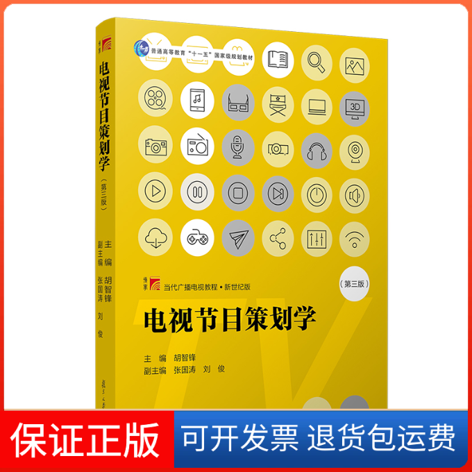 【保正版】电视节目策划学(第三版)胡智锋 著复旦大学出版社9787309151251