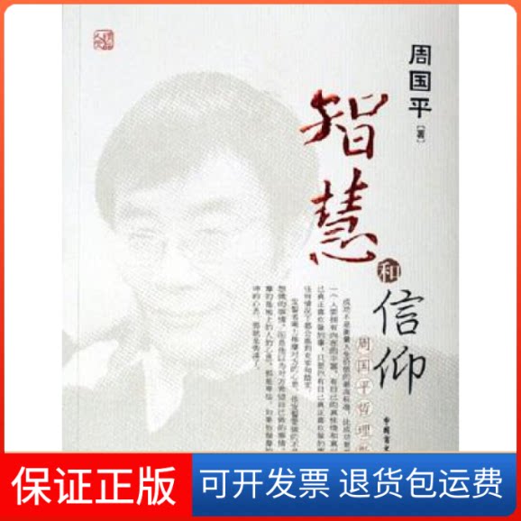 【保正版】智慧和信仰-周国平哲理散文周国平中国盲文出版社9787500221975