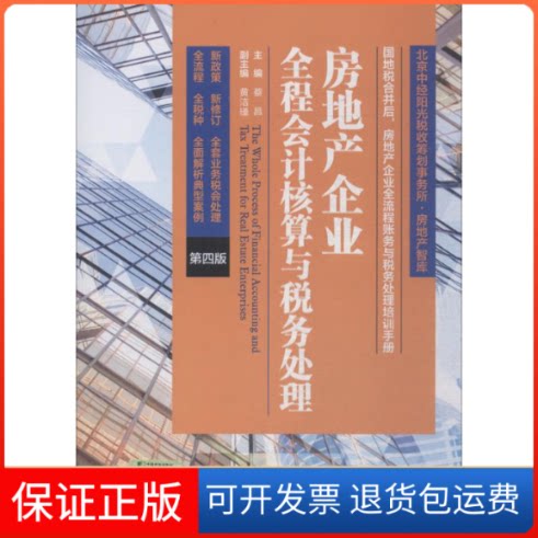 【保正版】房地产企业全程会计核算与税务处理蔡昌 主编 著 蔡昌 编中国市场出版社9787509214701