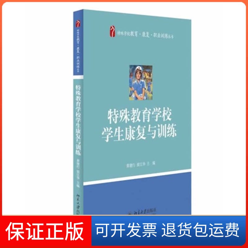 【保正版】特殊教育学校学生康复与训练黄建行//雷江华北京大学出版社9787301235195