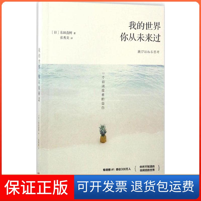 【保正版】我的世界,你从未来过(日)东田直树 著；张秀美 译现代出版社9787514344356