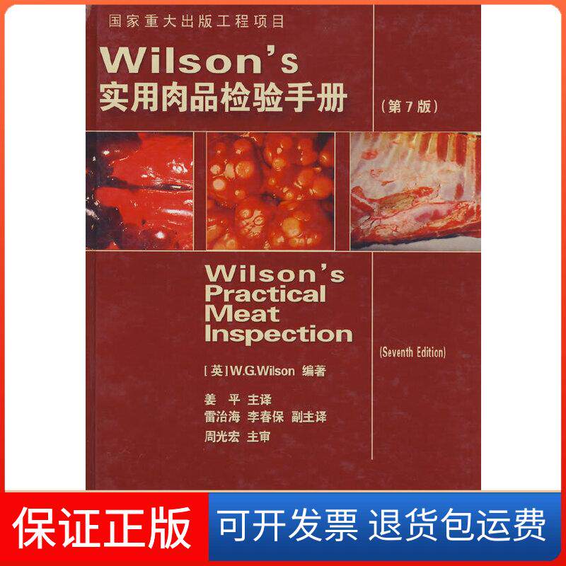 【保正版】WILSONS 实用肉品检验手册(第7版)(英)威尔逊 著中国农业大学出版社9787811172027