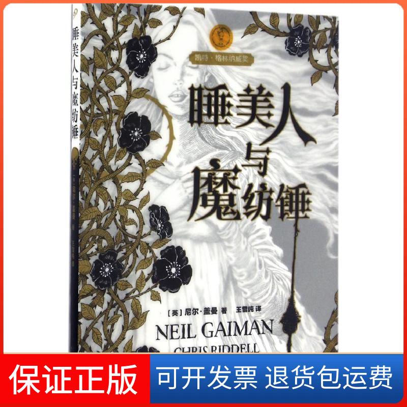 【保正版】睡美人与魔纺锤(英)尼尔·盖曼(Neil Gaiman) 著;王雪纯 译 著作人民文学出版社9787020112074