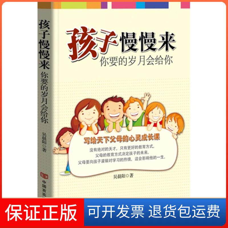 【保正版】孩子慢慢来-你要的岁月会给你吴晨阳中国言实出版社9787517109389