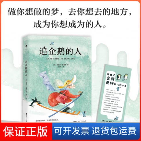 【保正版】追企鹅的人（重新开始总是有可能的，去找到值得为之而活的东西。做你想做的梦，去你想去的地方，成为你想