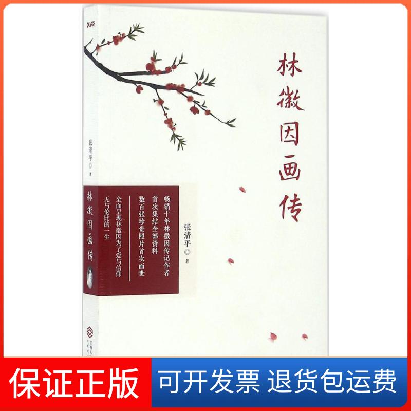 【保正版】林徽因画传张清平江西人民出版社9787210085539