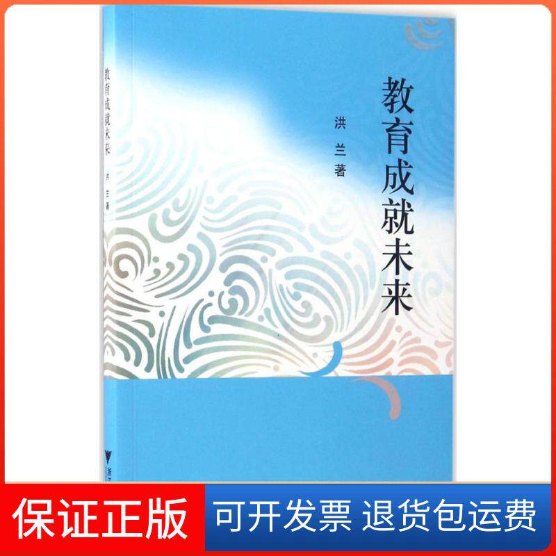 【保正版】教育成就未来洪兰 著浙江大学出版社9787308150873