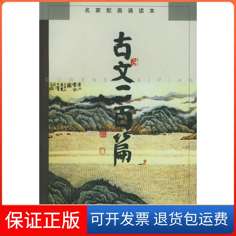【保正版】古文二百篇(名家配画诵读本)刘旦宅 绘上海辞书出版社9787532606658