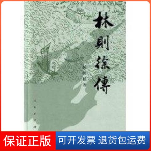【保正版】林则徐传杨国桢 著 著人民出版社9787010007526