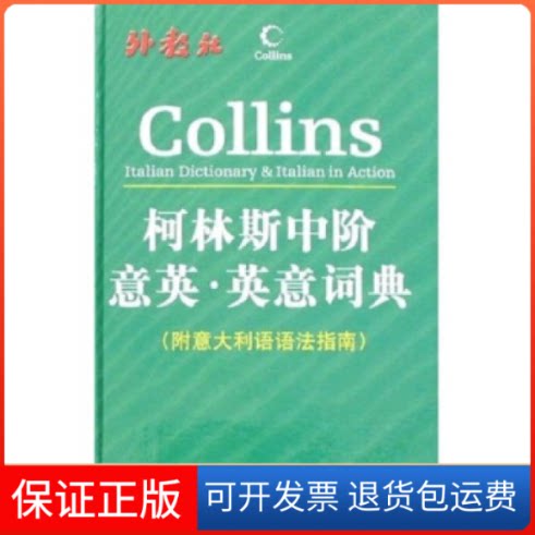 【保正版】柯林斯中阶意英·英意词典(附意大利语语法指南)哈珀-柯林斯出版集团上海外语教育出版社9787544605243