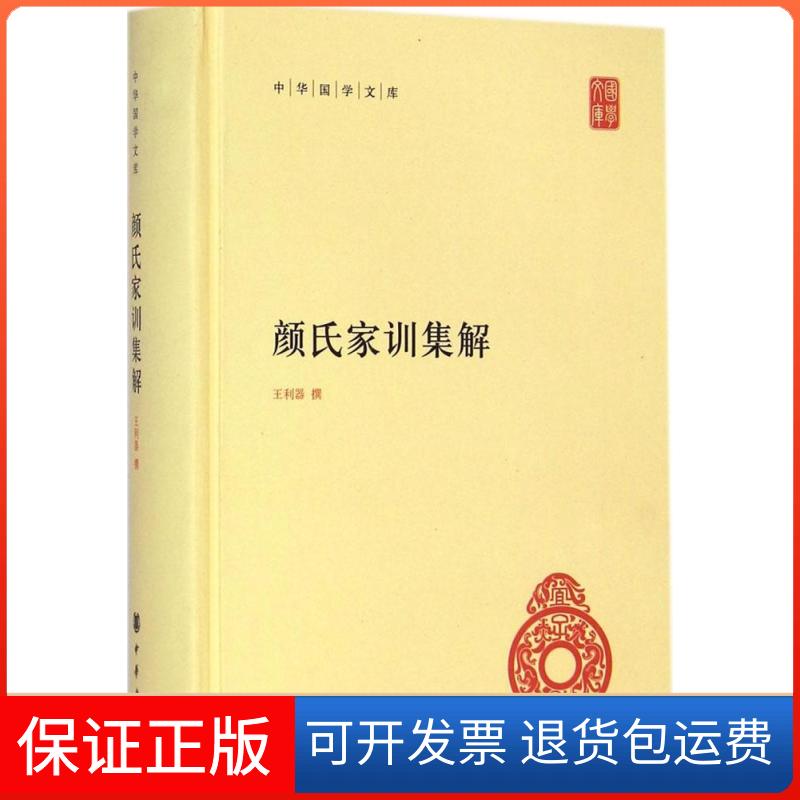 【保正版】颜氏家训集解王利器中华书局9787101102918