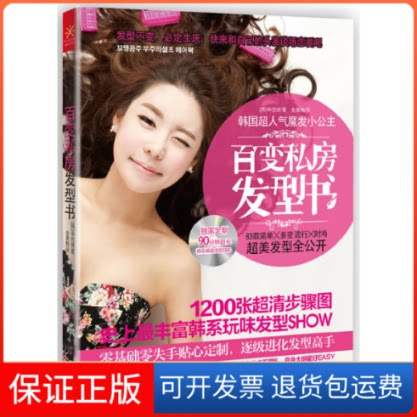 【保正版】百变私房发型书(附光盘)(韩)申优姝|译者:金基梅广西科技9787807639916