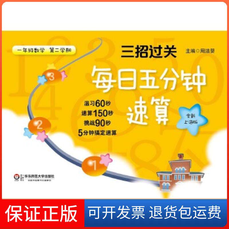 【保正版】三招过关:每日五分钟速算·一年级数学(第二学期)(全新上海版)周洁婴 主编华东师范大学出版社9787567526303