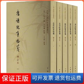 【保正版】唐诗纪事校笺 增订本(1-5)[宋]计有功,王仲镛,王大厚中华书局9787101169515