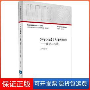 【保正版】《WTO协定》与条约解释：理论与实践冯寿波知识产权出版社9787513031790
