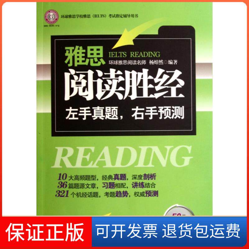【保正版】雅思阅读胜经(环球雅思学校雅思IELTS指定辅导用书)杨焯然吉林出版集团9787546367248