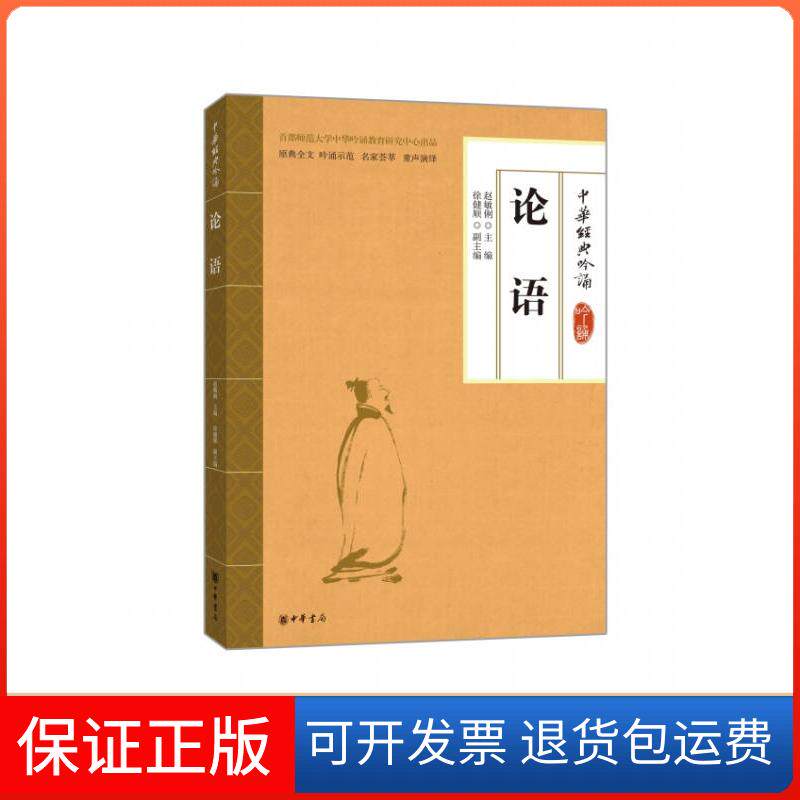 【保正版】中华经典吟诵-论语赵敏俐徐健顺 编中华书局9787101101515【正版图书,售后无忧】赵敏俐、徐健顺中华书局9787101101515