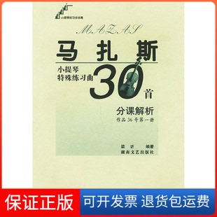 【保正版】马扎斯小提琴特殊练习曲30首分课解析(作品36号册)梁訢湖南文艺出版社9787540426088