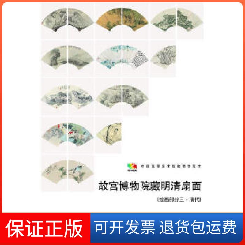 【正版】故宫博物馆藏明清扇面［绘画部分三·清代］人民美术出版社　编人民美术出版社9787102066844