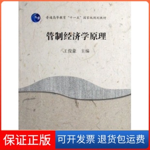 【保正版】管制经济学原理王俊豪 王俊豪高等教育出版社9787040216264
