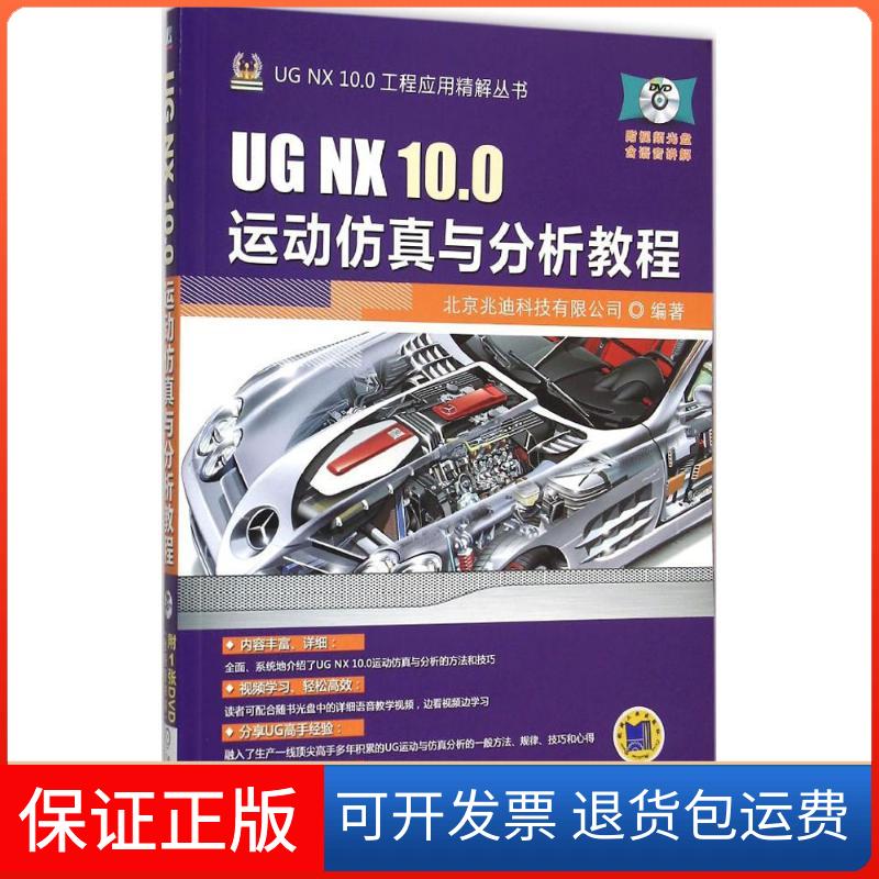 【保正版】UG NX 10.0运动与分析教程北京兆迪科技有限公司机械工业出版社9787111510635