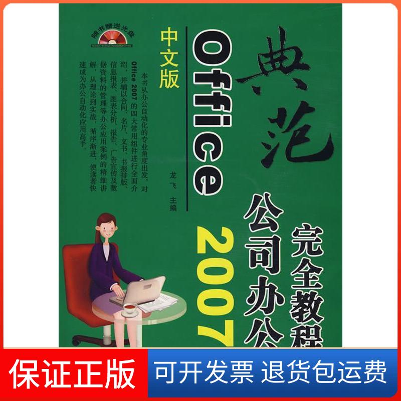【保正版】(中文版)Office2007公司办公教程龙飞上海科学普及出版社9787542738394