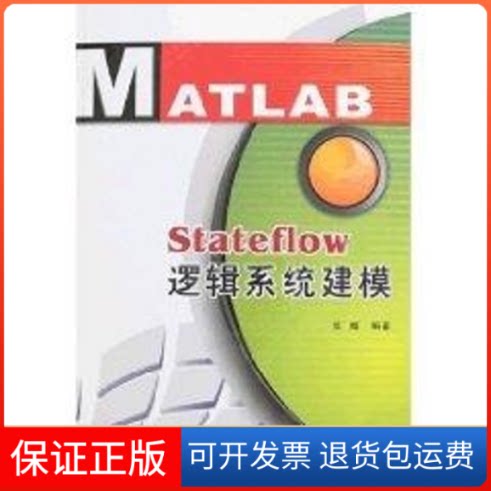 【保正版】STATEFLOW逻辑系统建模张威 著作西安电子科技大学出版社9787560618524