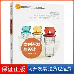 【保正版】文创开发与设计王俊涛、肖慧 著中国轻工业出版社9787518423996