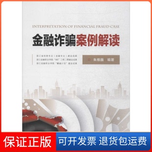【保正版】金融诈骗案例解读朱维巍中国金融出版社9787504975973