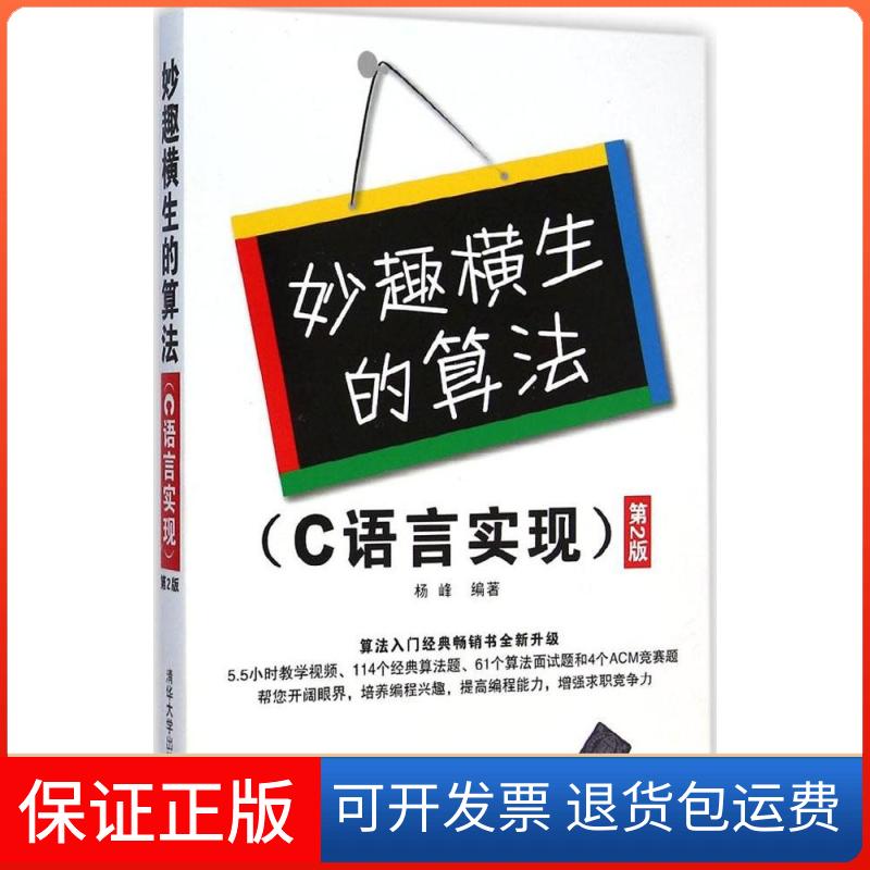 【保正版】妙趣横生的算法杨峰 编著清华大学出版社9787302389477