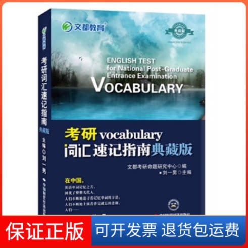 【保正版】考研词汇速记指南(典藏版)文都考研命题研究中心中国时代经济出版社9787511919496