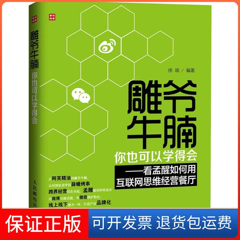【保正版】雕爷牛腩,你也可以学得会无 著作 徐端 编者人民邮电出版社9787115374448