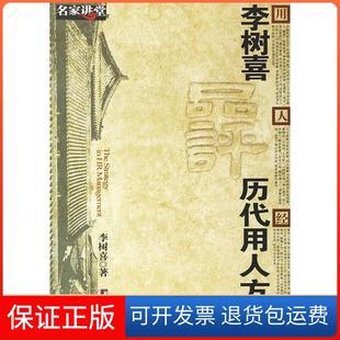 社 李树喜品评历代用人方略李树喜中央编译出版 保正版