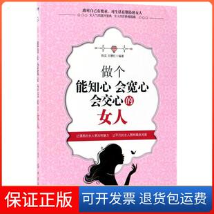 女人陈实中国纺织出版 做个能知心会宽心会交心 社9787518037384 保正版