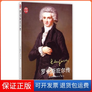 【保正版】罗伯斯庇尔传(法)若埃尔？斯密特 著作 由权 译者人民文学出版社9787020105625