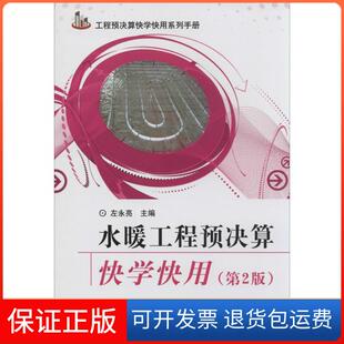 【保正版】水暖工程预决算快学快用左永亮 著作中国建材工业出版社9787516007501