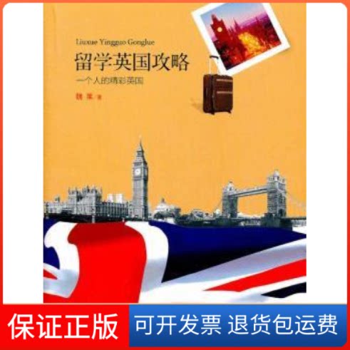 【保正版】留学英国攻略:一个人的精彩英国魏莱著中国旅游出版社9787503243448